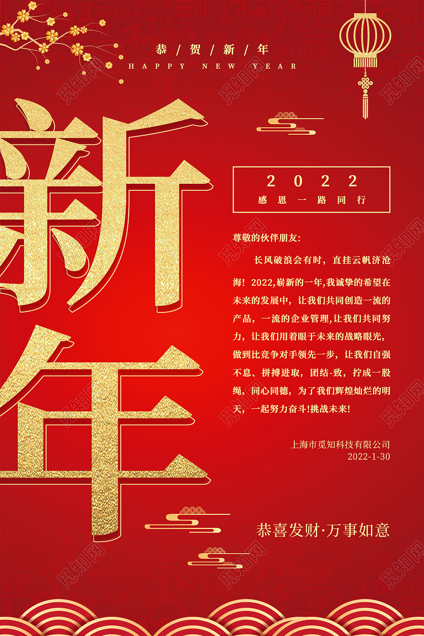 红色喜庆大气祥云2022感恩一路同行感谢信新年海报手机海报