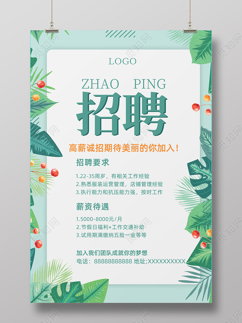 绿色简约扁平风手绘服装招聘海报