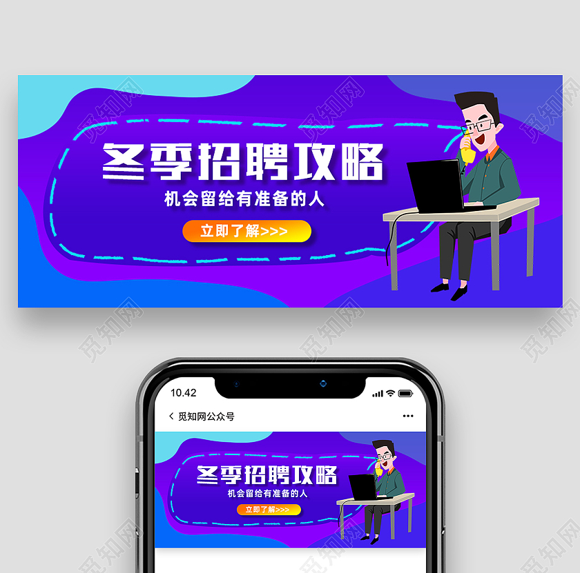 紫色卡通冬季招聘攻略微信招聘首图