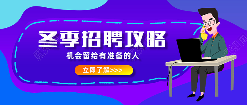 紫色卡通冬季招聘攻略微信招聘首图