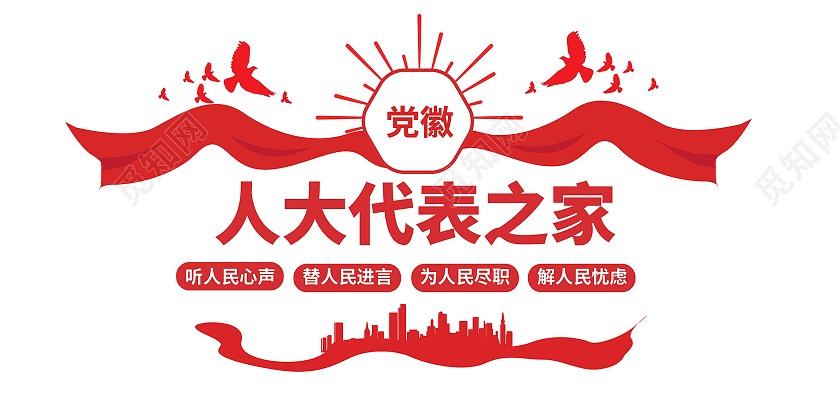 红色大气创意简洁人大代表之家宣传文化墙设计人大代表文化墙