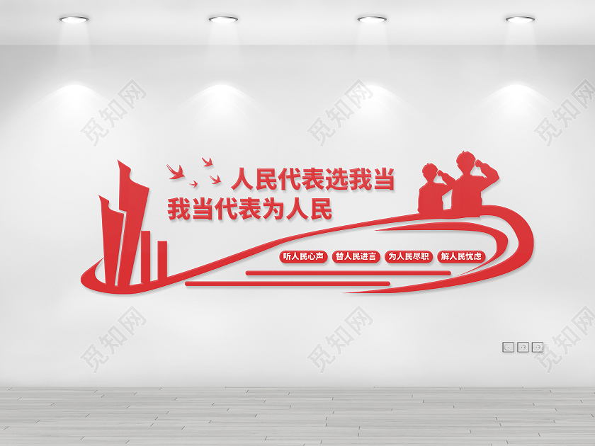 红色简洁创意人民代表选我当我当代表为人民人大代表文化墙