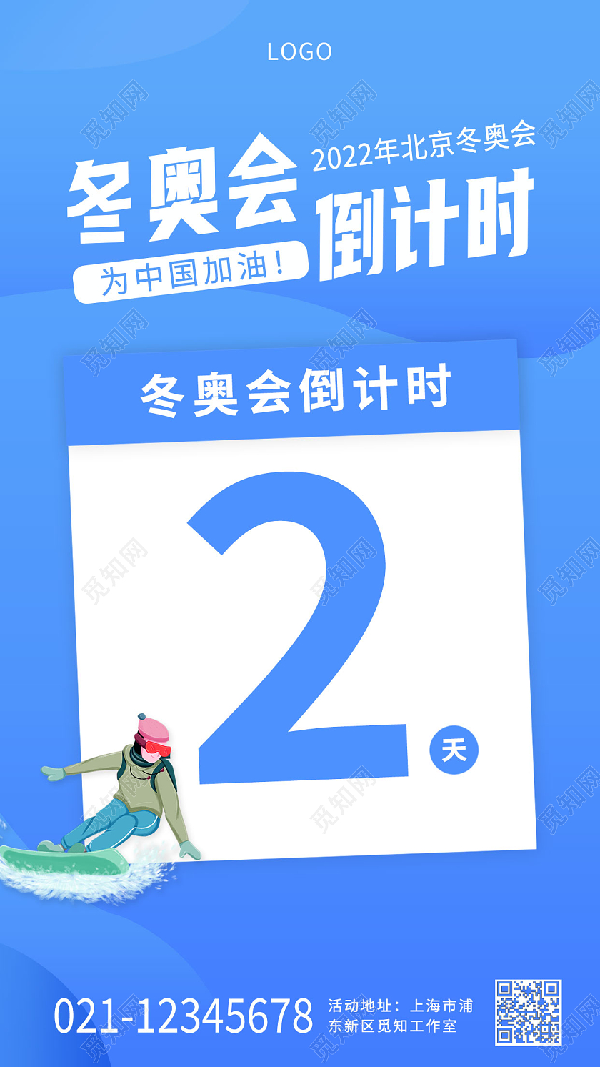 蓝色卡通日历风格冬奥会倒计时手机宣传海报