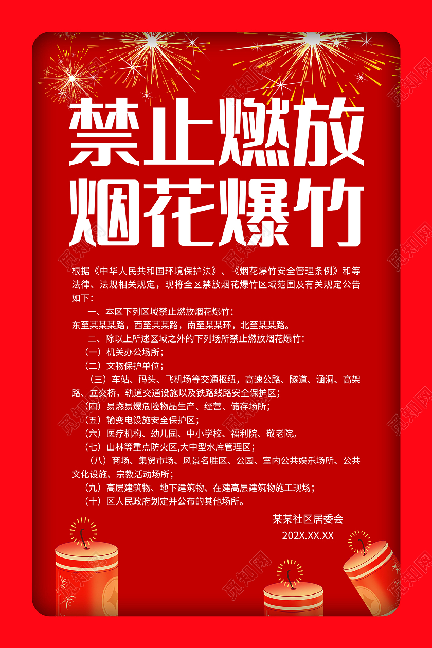 红色简约大气卡通烟花爆竹禁止燃放烟花爆竹海报