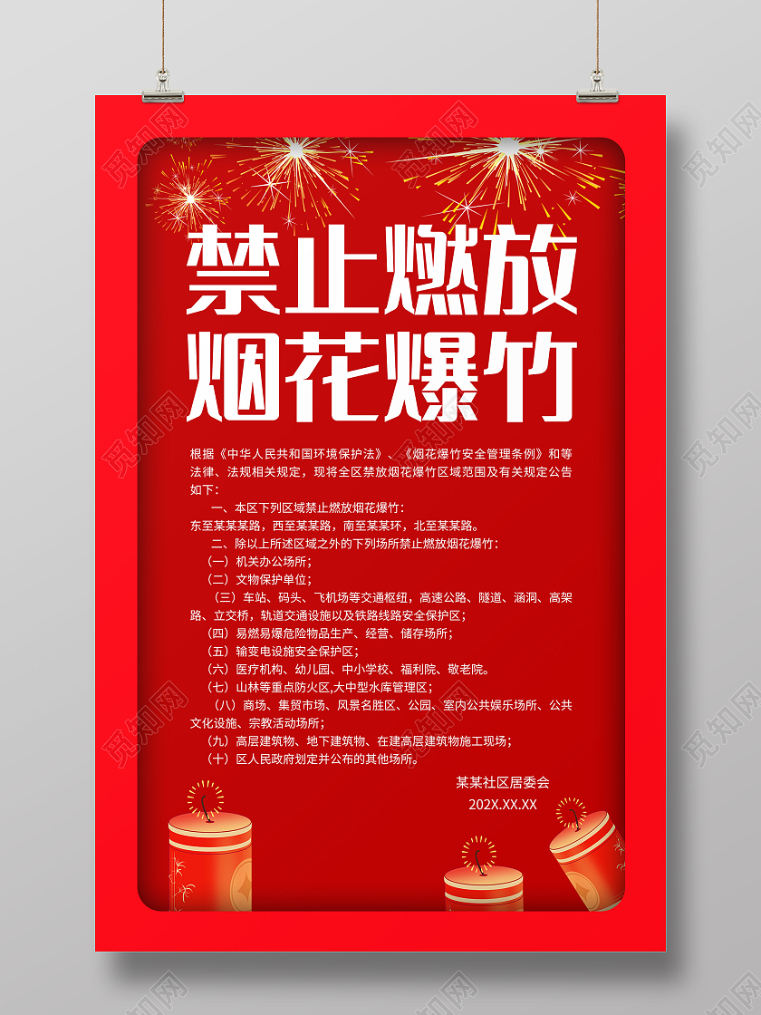 红色简约大气卡通烟花爆竹禁止燃放烟花爆竹海报