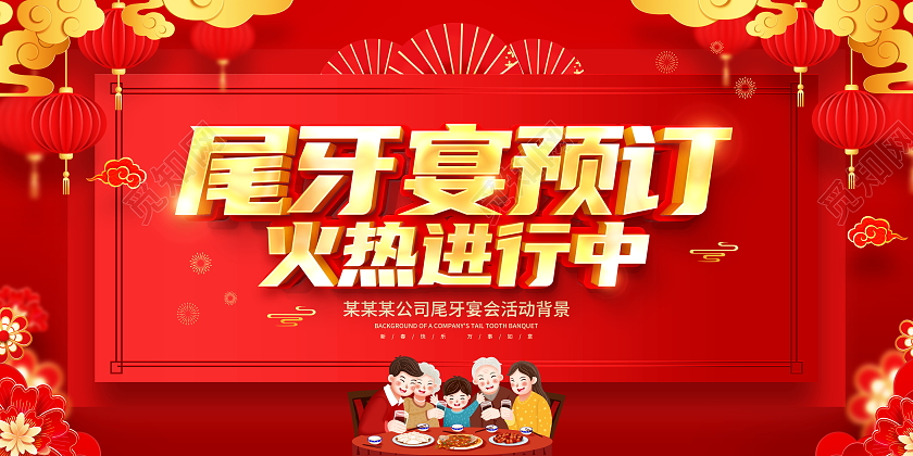 红色大气2022尾牙宴尾牙预订宣传展板设计