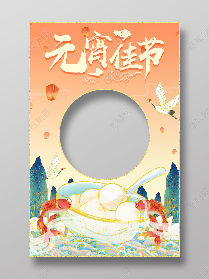 国潮风简约元宵佳节汤圆元宵节拍照框