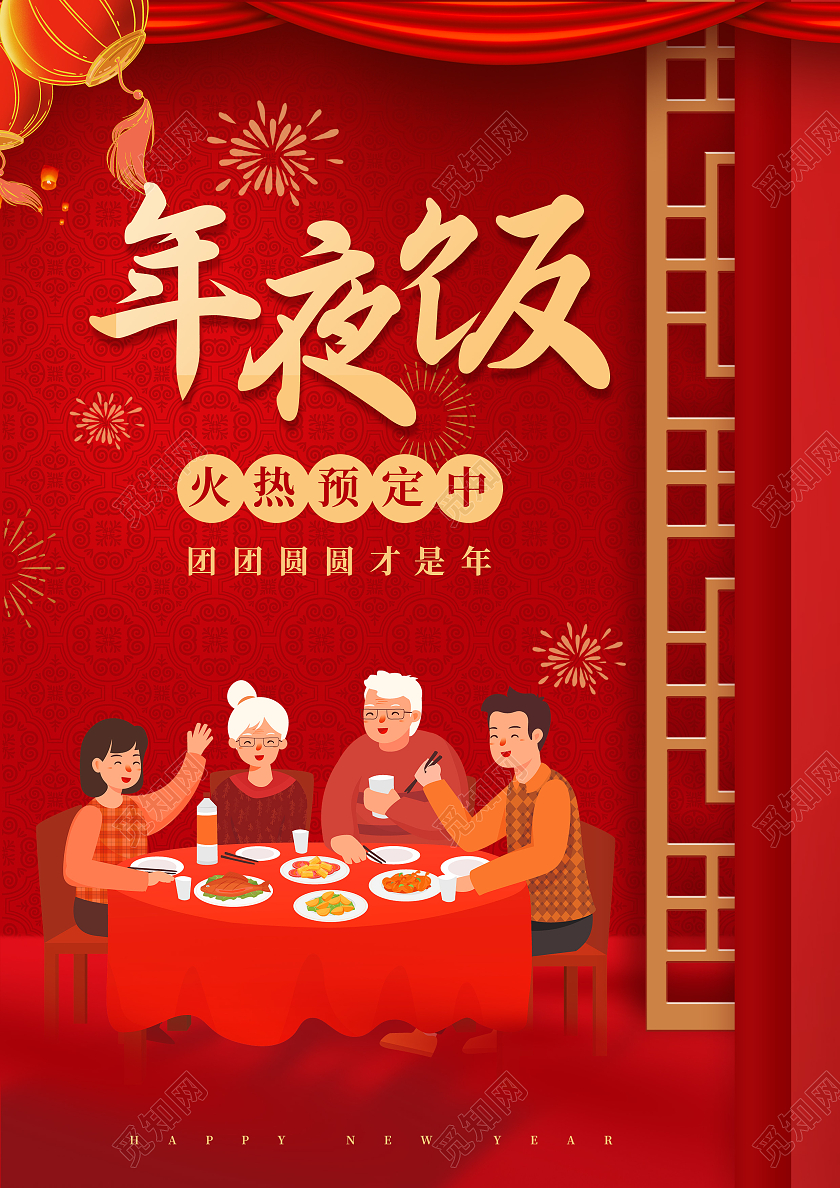 红色卡通年夜饭火热预定中新年年夜饭菜单春节菜单