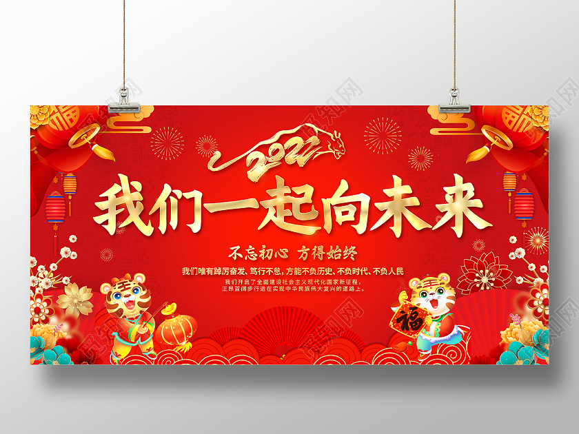 2022新年贺词我们一起向未来展板