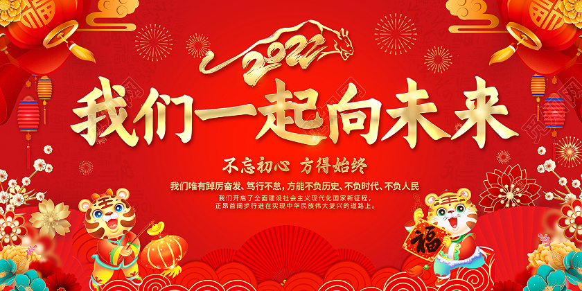 2022新年贺词我们一起向未来展板