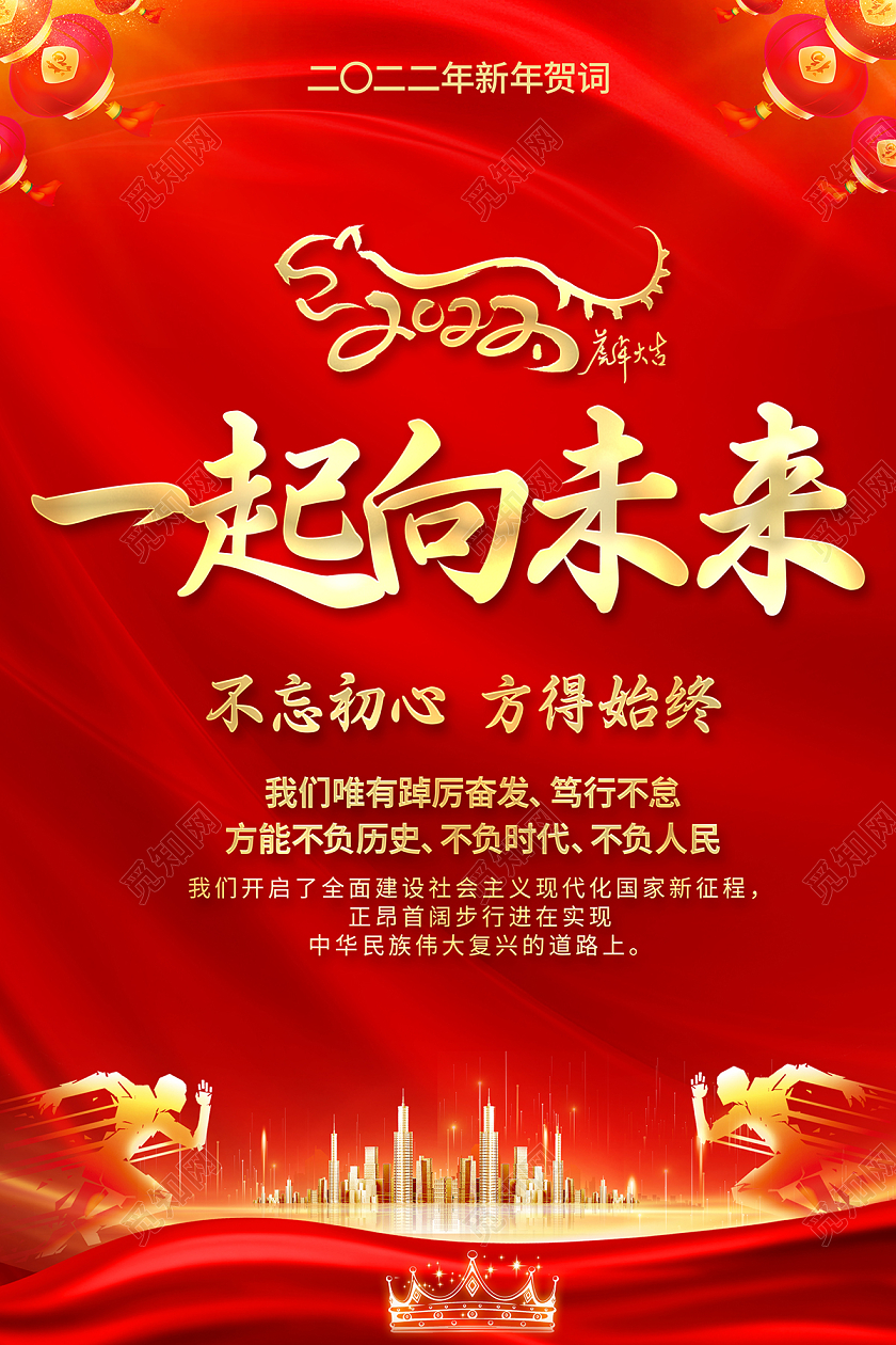 2022新年贺词一起向未来海报