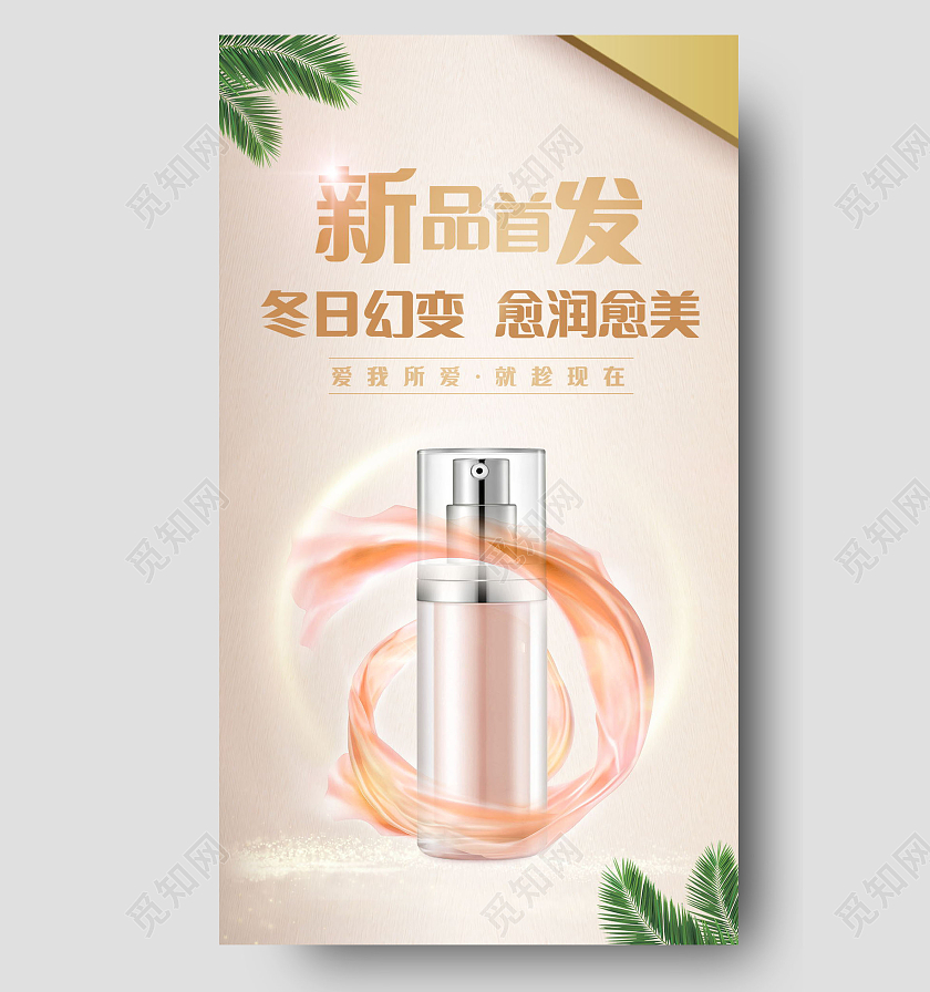 冬季护肤新品首发冬日幻变手机模板海报