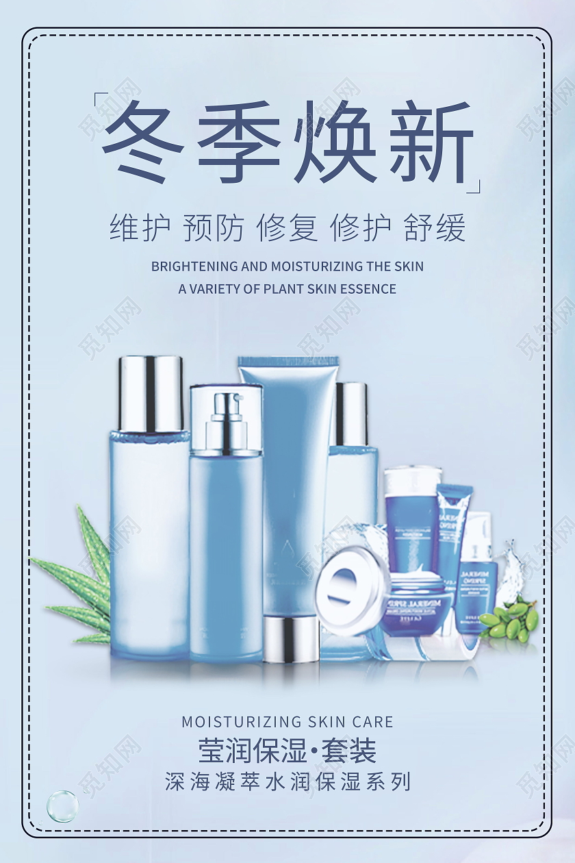 冬季护肤深层补水保湿套装模板海报