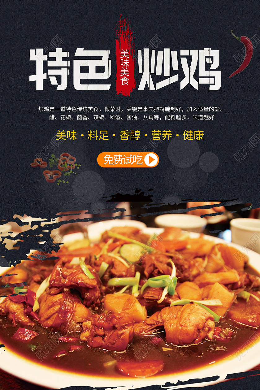 黑色经典简约美食中华美食炒鸡海报