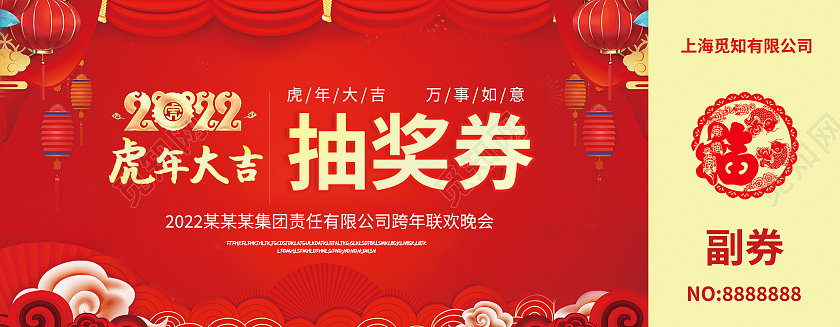 兔年 抽奖券红色剪纸喜庆2022抽奖券年会抽奖券公司抽奖券