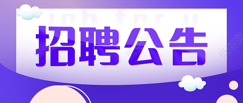 招聘公告招聘信息微信公众号首图模板设计招聘公告首图