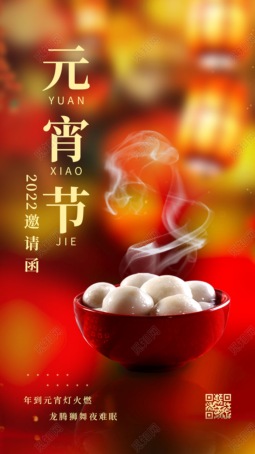 喜庆黄色实拍2022元宵节邀请函手机宣传海报