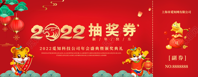 兔年 抽奖券红色插画简约2022抽奖券年会抽奖券企业抽奖券