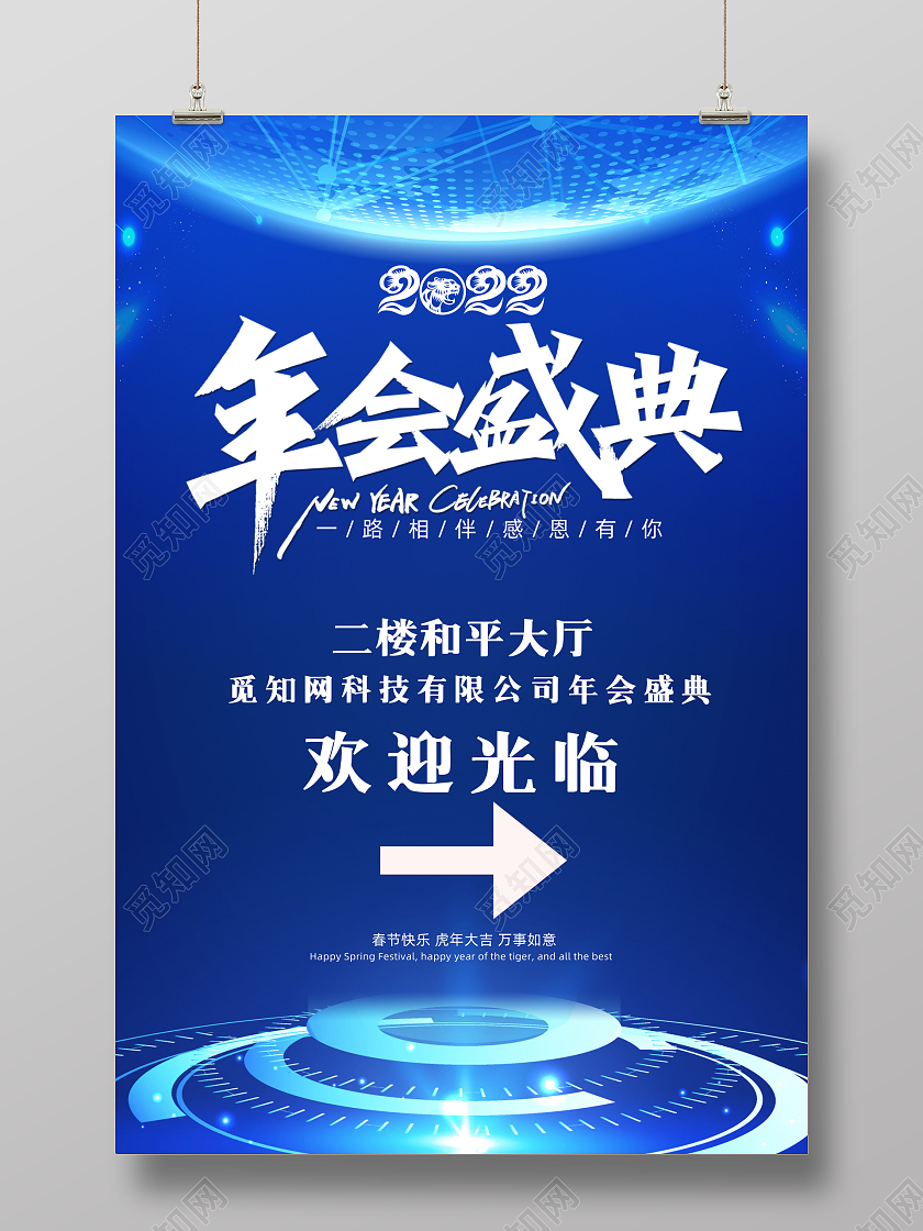 蓝色背景科技灵感风年会盛典年会指引牌海报年会指示牌年会指引牌