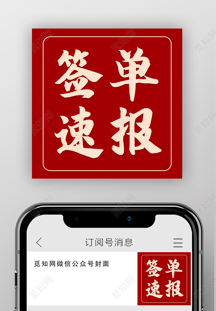 红色书法字背景签单速报微信公众号次图签单喜报