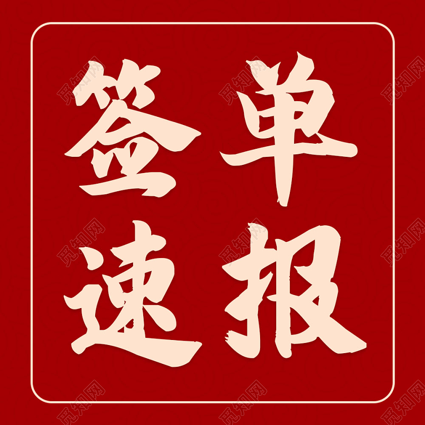 红色书法字背景签单速报微信公众号次图签单喜报