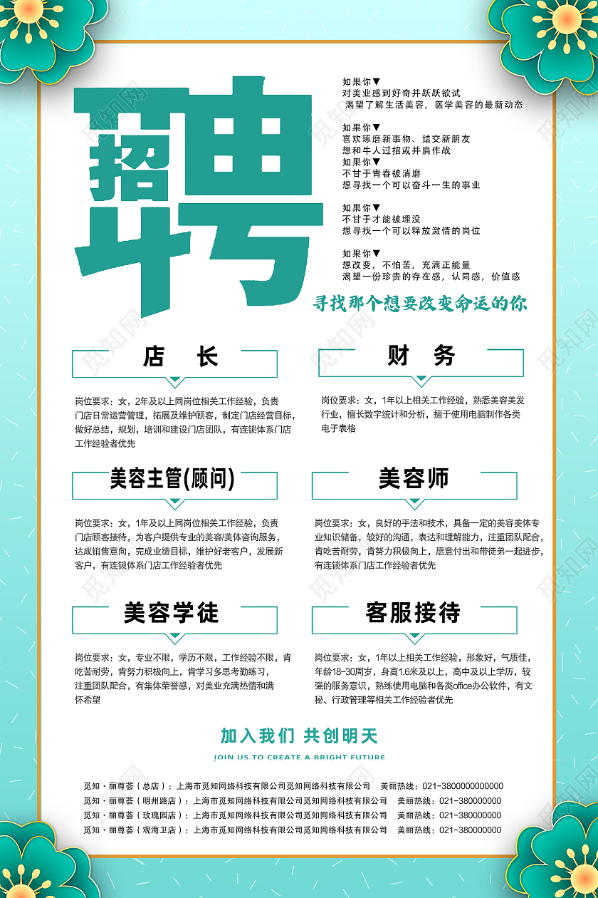 绿色简约招聘招聘美容师海报