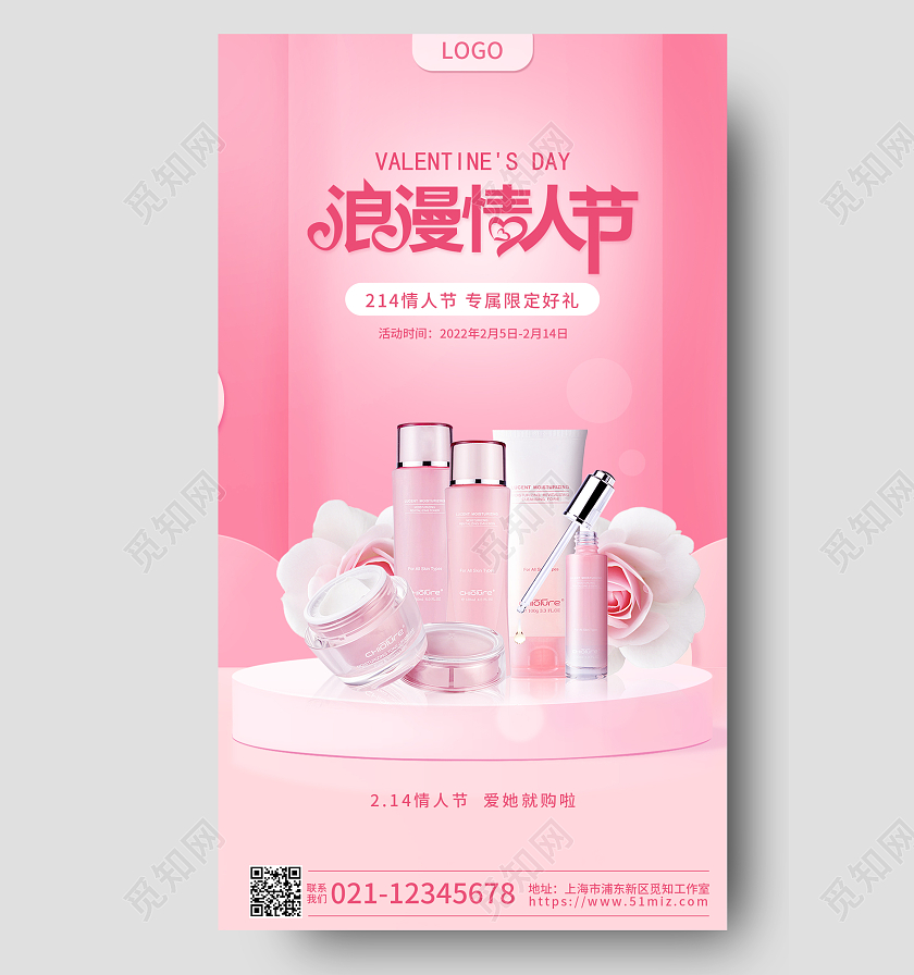 粉色简约浪漫情人节情人节化妆品手机宣传海报