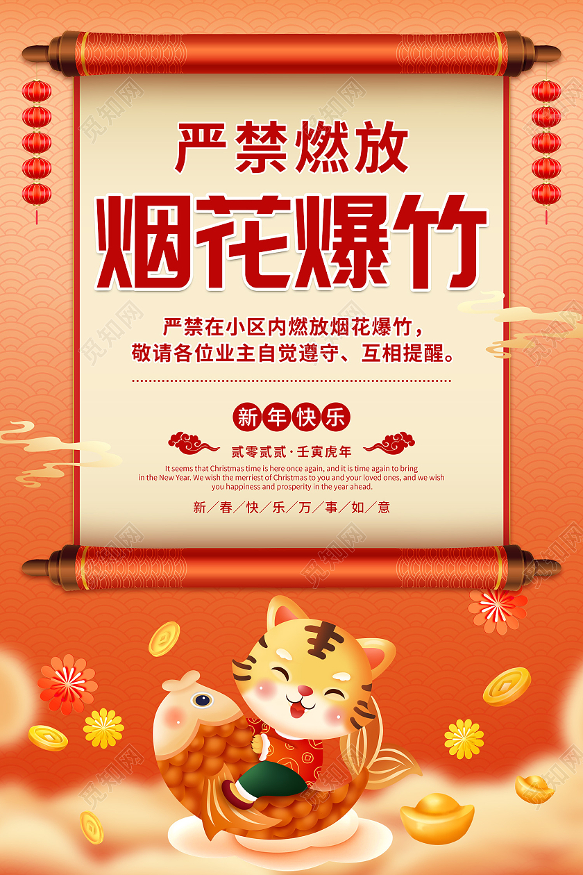 橘红色大气缤纷卡通中国风老虎卷轴严禁燃放烟花爆竹海报