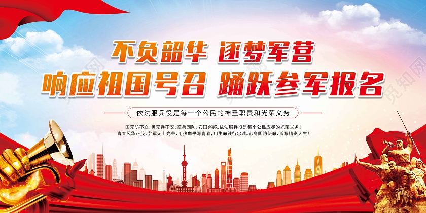 红色不负韶华逐梦军营响应祖国号召踊跃参军报名宣传栏征兵宣传栏