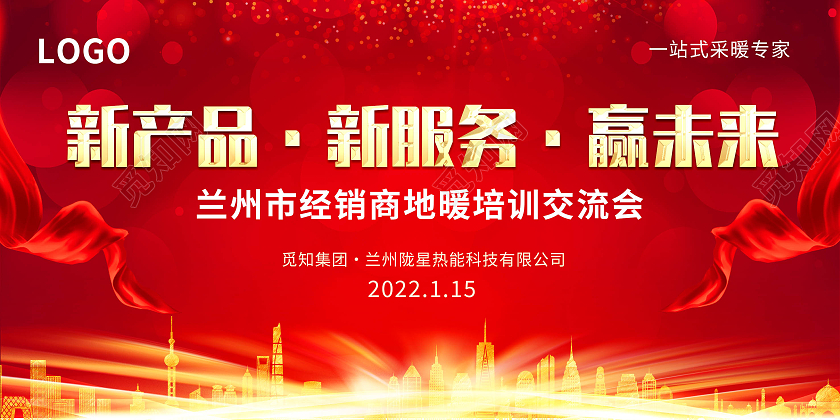 红色大气城市地暖厂家培训交流会展板背景