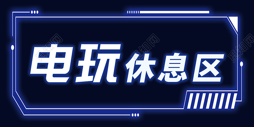 蓝色简约风电玩休息室电玩娱乐城展板电玩展板