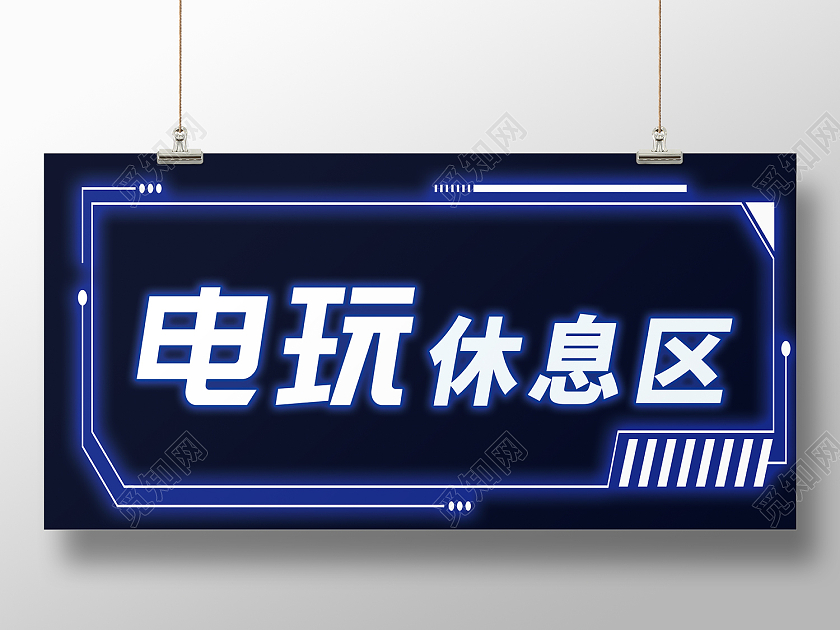 蓝色简约风电玩休息室电玩娱乐城展板电玩展板