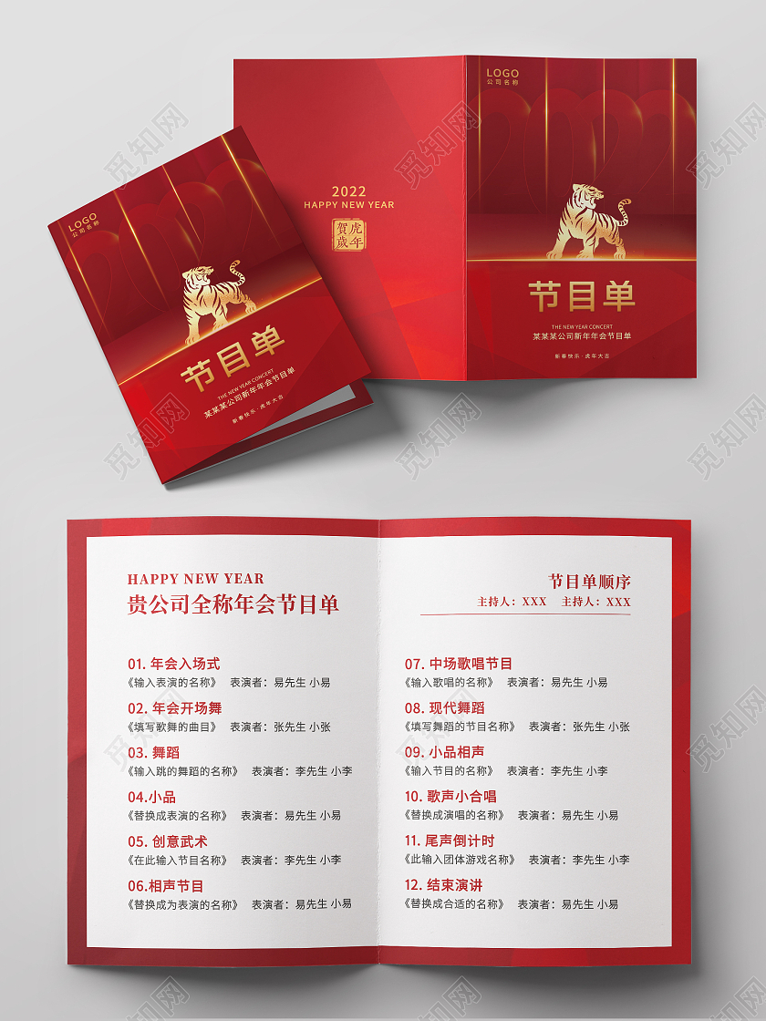 红色简约几何渐变光效2022年会节目单