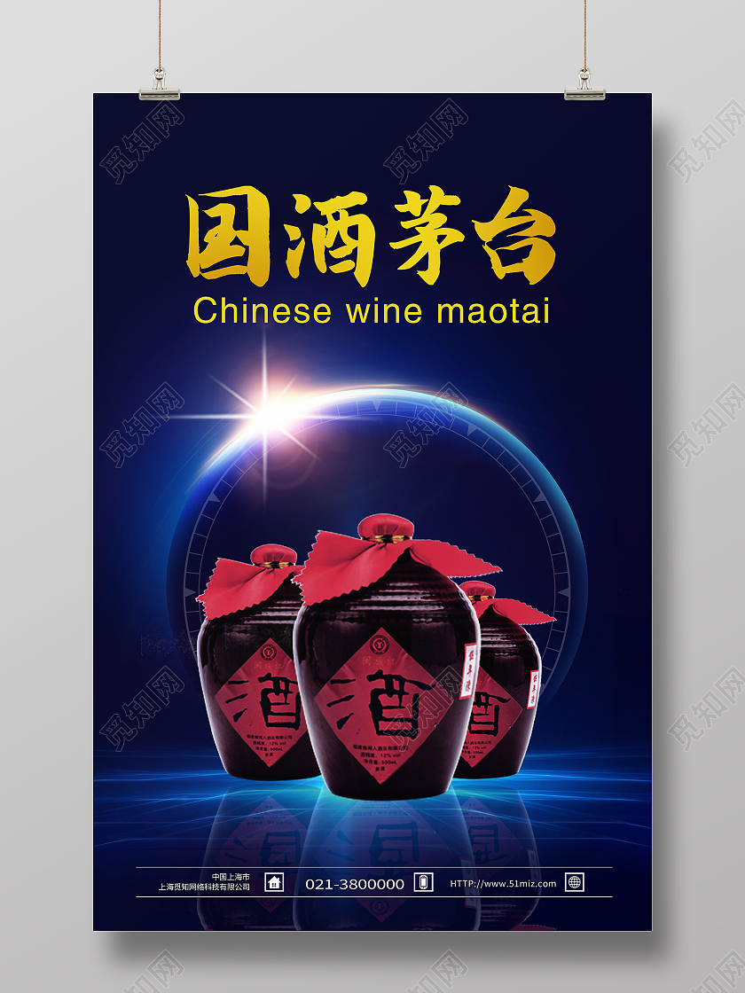 蓝色简约国酒茅台白酒茅台酒海报