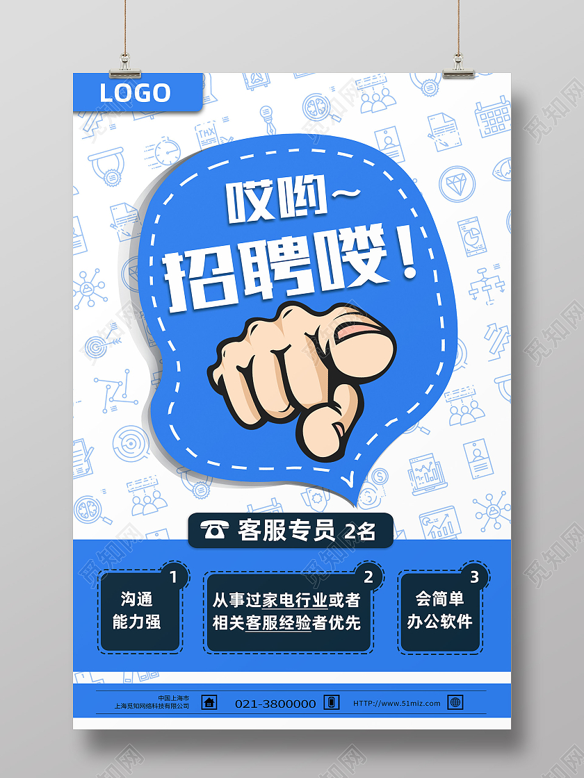 蓝色卡通招聘喽客服招聘海报