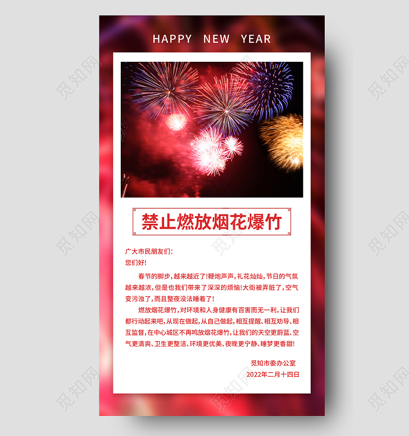 红色实拍禁止燃放烟花爆竹禁止燃放烟花爆竹手机文案海报