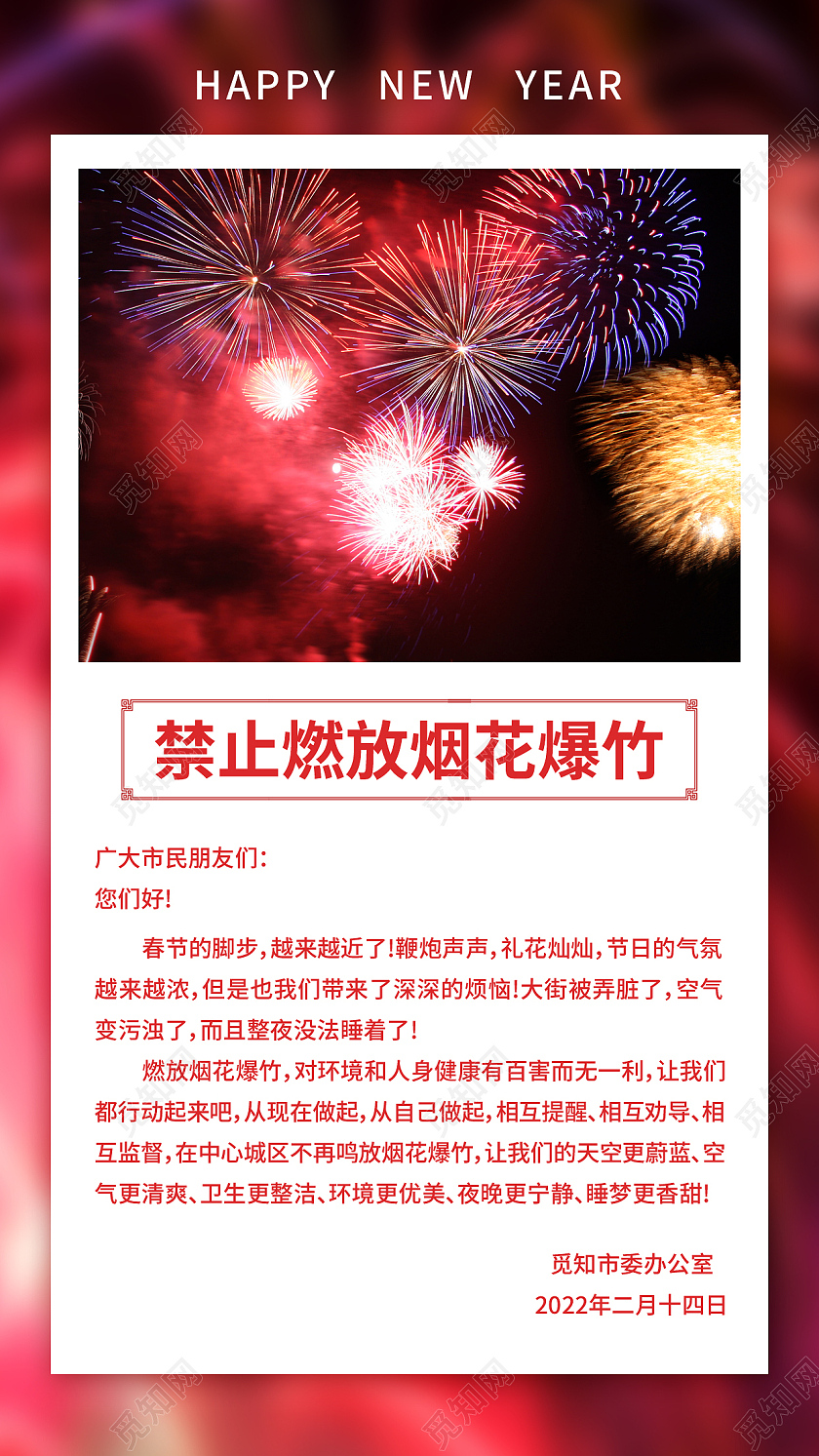红色实拍禁止燃放烟花爆竹禁止燃放烟花爆竹手机文案海报