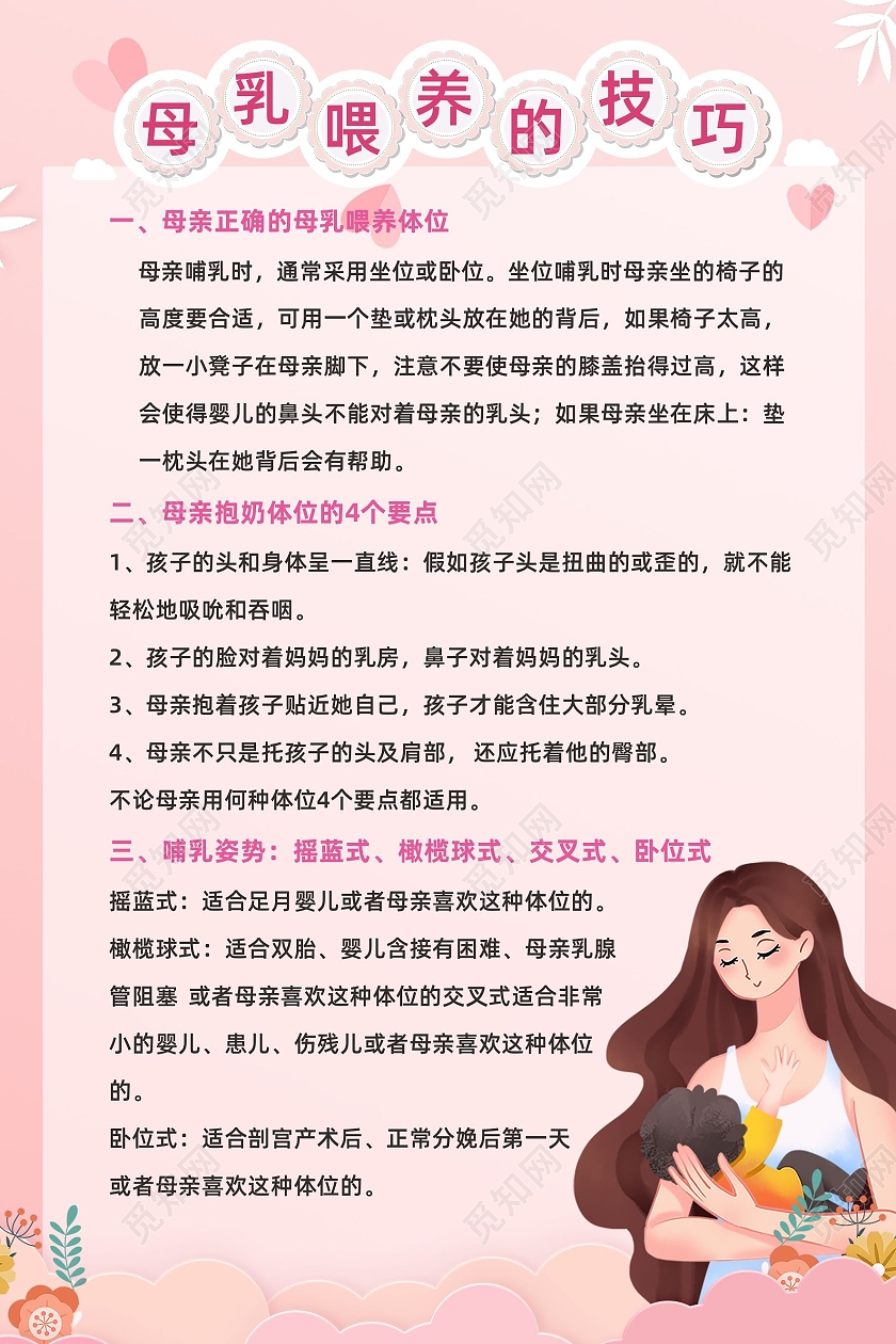 粉色简约小清新母乳喂养的技巧宣传海报母乳喂养技巧