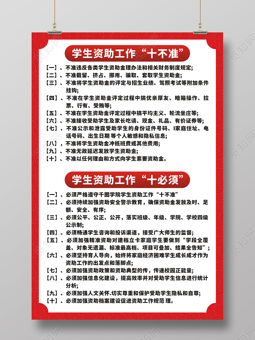 学生资助工作十不准十必须