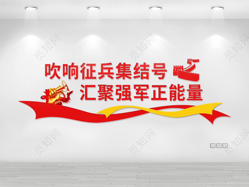 红色简约吹响征兵集结号汇聚强军正能量征兵文化墙