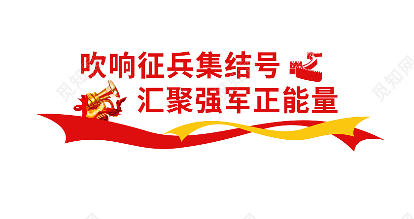 红色简约吹响征兵集结号汇聚强军正能量征兵文化墙