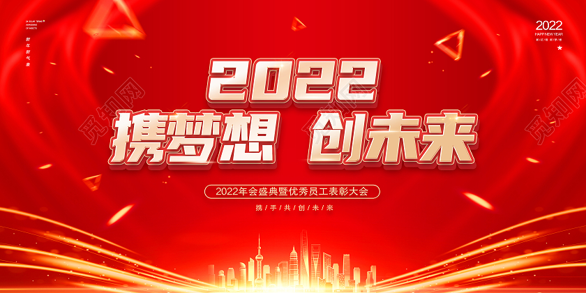 红色大气携梦想创未来2022年企业新年年会背景板展板红金风2022年企业新年年会背景板展板