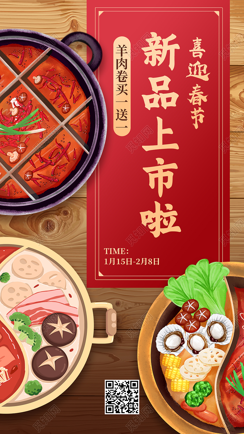 红色喜庆新品上市啦火锅新品上市手机海报红色喜庆火锅新品上市手机海报