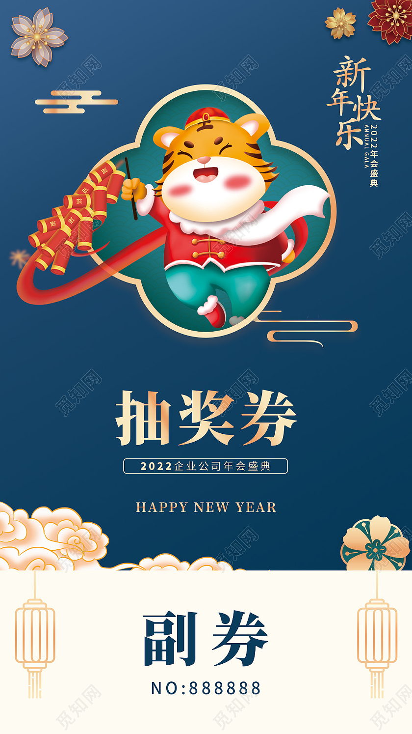 蓝色插画剪纸渐变新中式2022年会盛典年会抽奖券