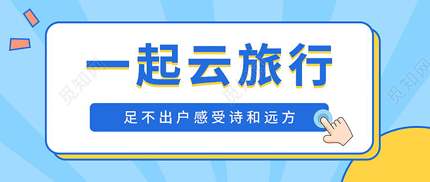 一起云旅游微信公众号首图模板设计云旅行公众号头图