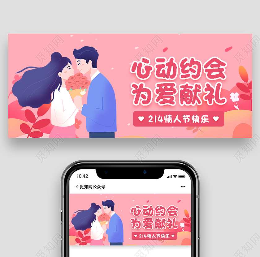 粉色插画心动约会为爱献礼情人节微信公众号首图情人节首图