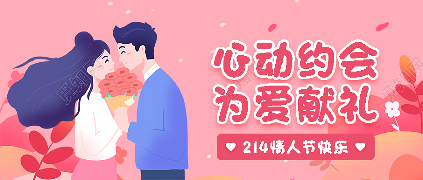 粉色插画心动约会为爱献礼情人节微信公众号首图情人节首图