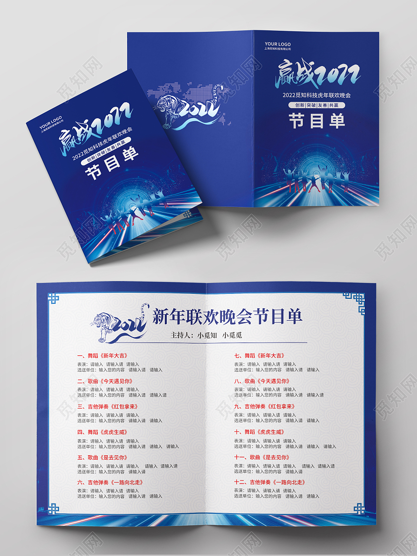 蓝色简约大气商务科技风赢战2022公司节目单年会节目单