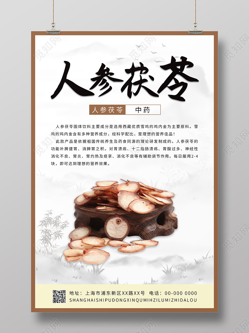 水墨草地中国风人参茯苓中药海报茯苓海报