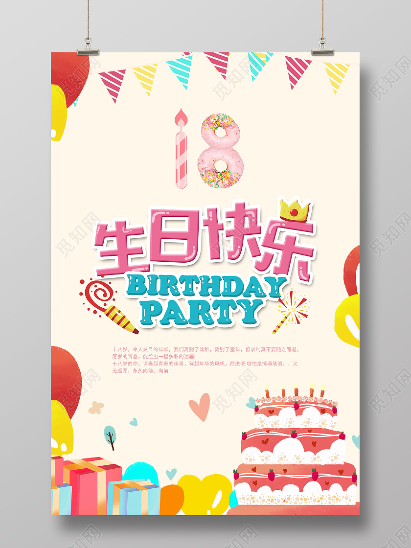 喜庆18岁生日快乐海报